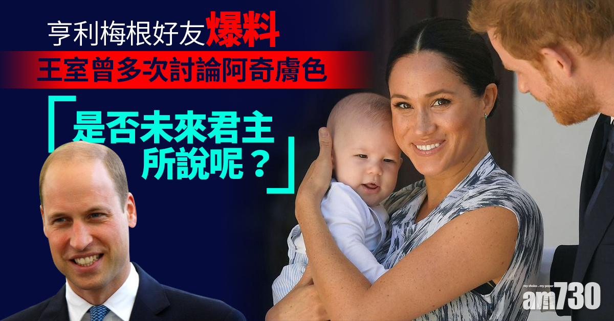 王室恩怨｜亨利梅根好友爆料︰王室多次討論阿奇膚色  質疑是否出自「未來君主」之口 