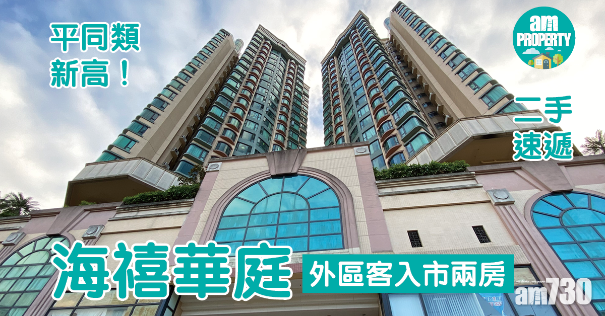 二手速遞｜平同類新高！外區客入市上水海禧華庭兩房