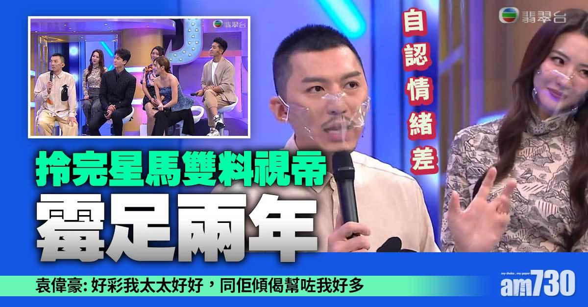 開心大綜藝｜袁偉豪自認情緒差 拎完星馬雙料視帝霉足兩年 