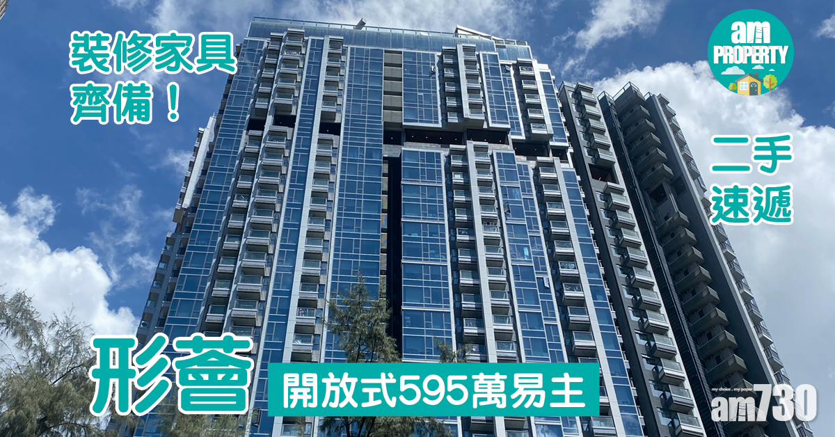 二手速遞｜裝修家具齊備！形薈開放式595萬易主