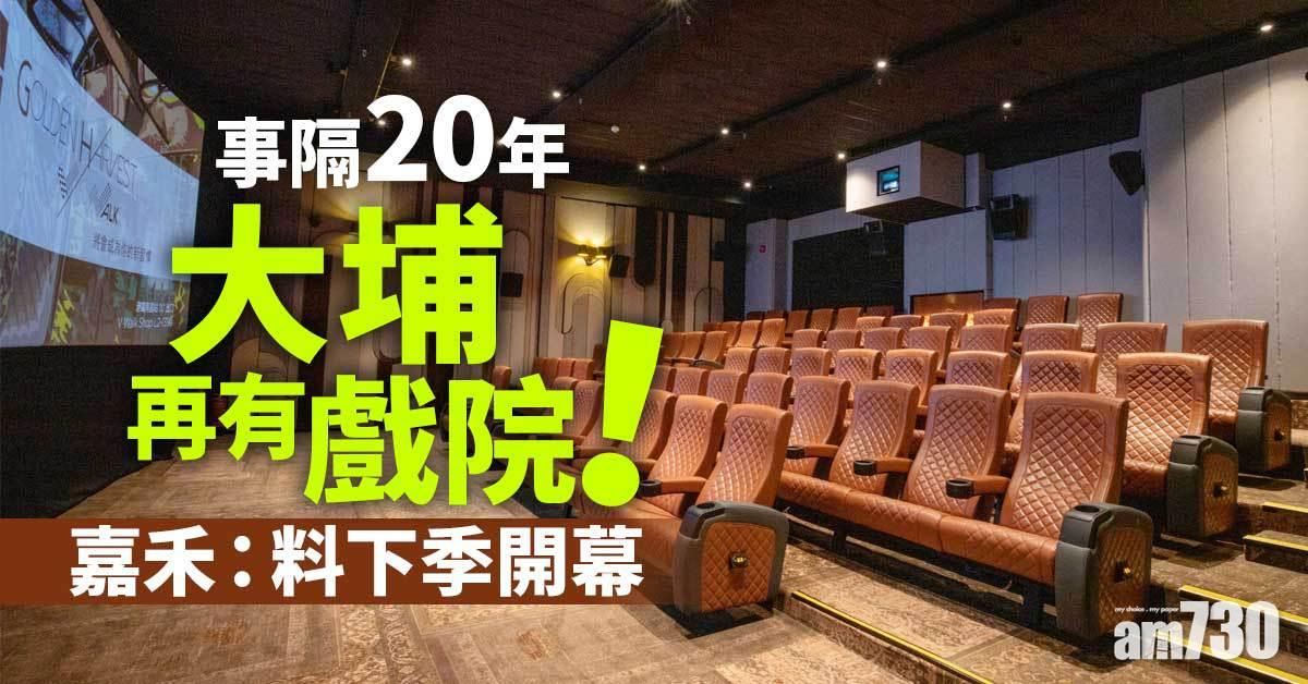 嘉禾接手大埔戲院料下季開幕　該區事隔20年再設戲院