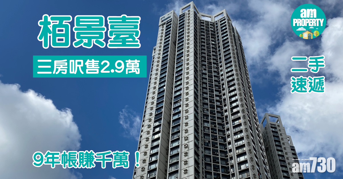 二手速遞｜9年帳賺千萬！栢景臺三房呎售2.9萬