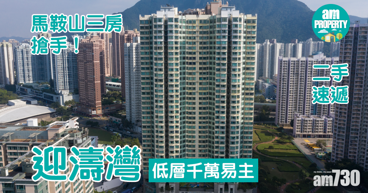 二手速遞｜馬鞍山三房搶手！迎濤灣低層千萬易主