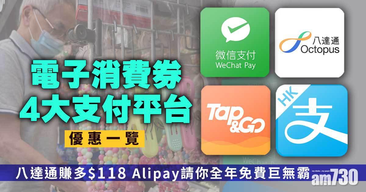 電子消費券｜4大平台獨家優惠一覽 八達通賺多$118 Alipay送全年麥當勞巨無霸餐