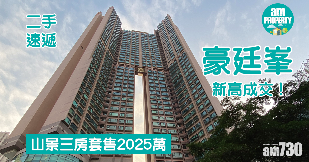 二手速遞｜同類單位新高！豪廷峯山景三房套售2025萬
