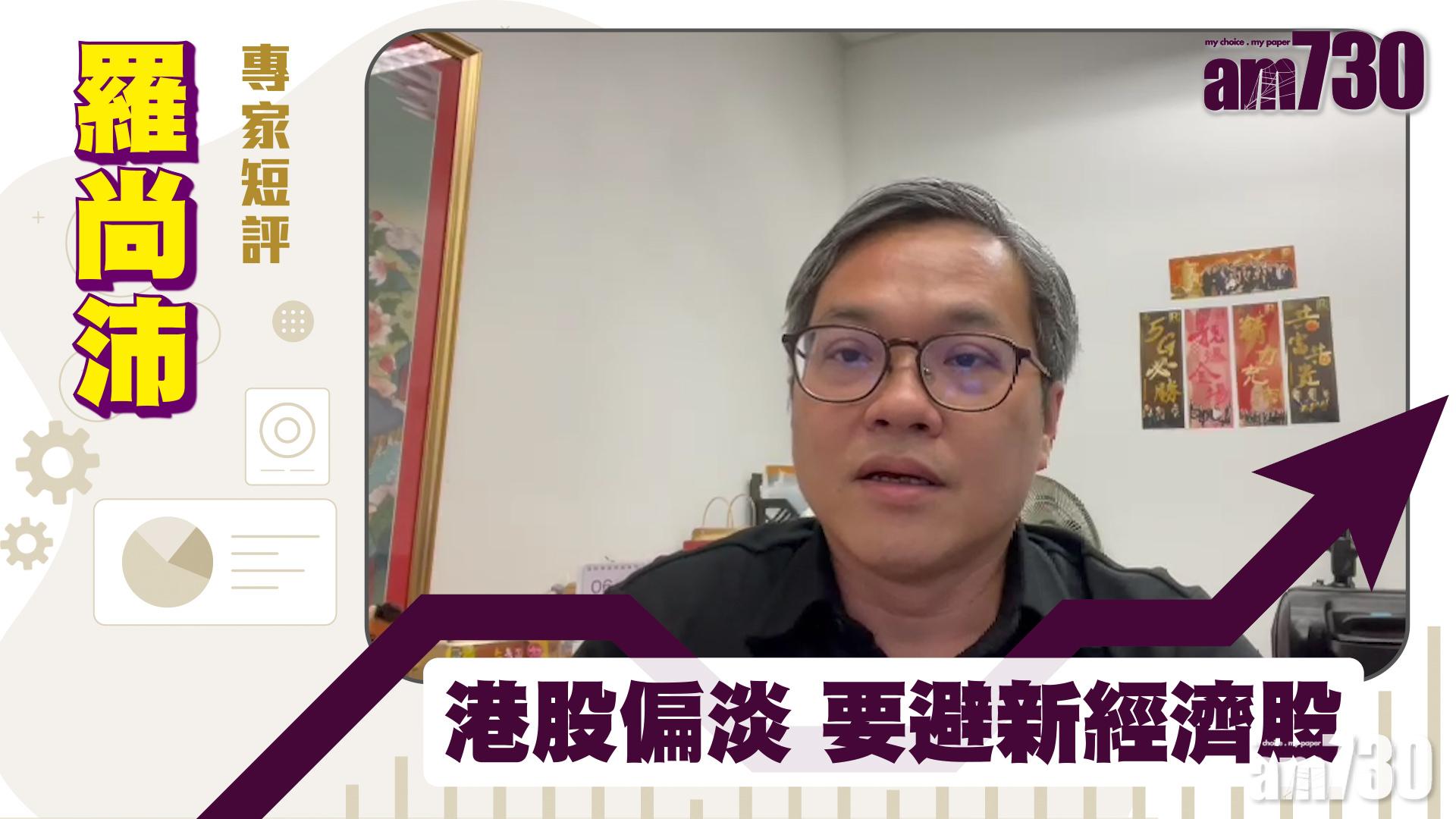 羅尚沛專家短評｜港股偏淡 要避新經濟股