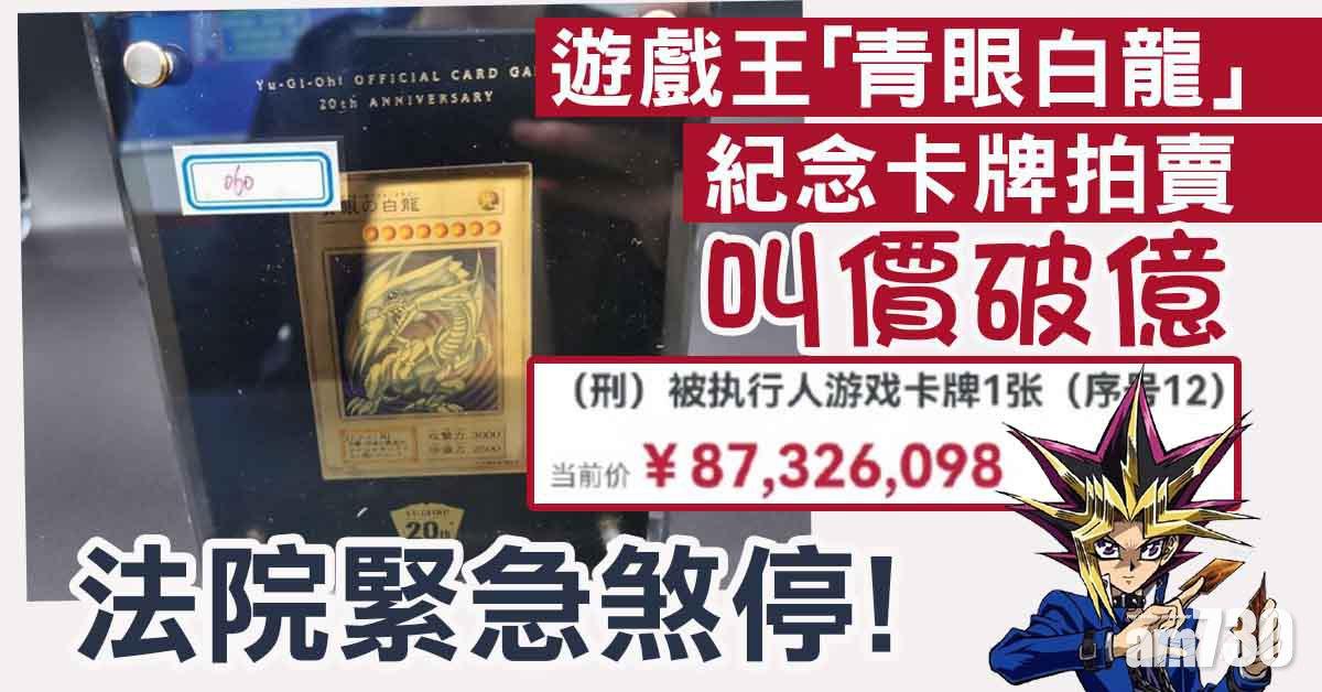 遊戲王「青眼白龍」紀念卡牌拍賣叫價破億 法院急煞停