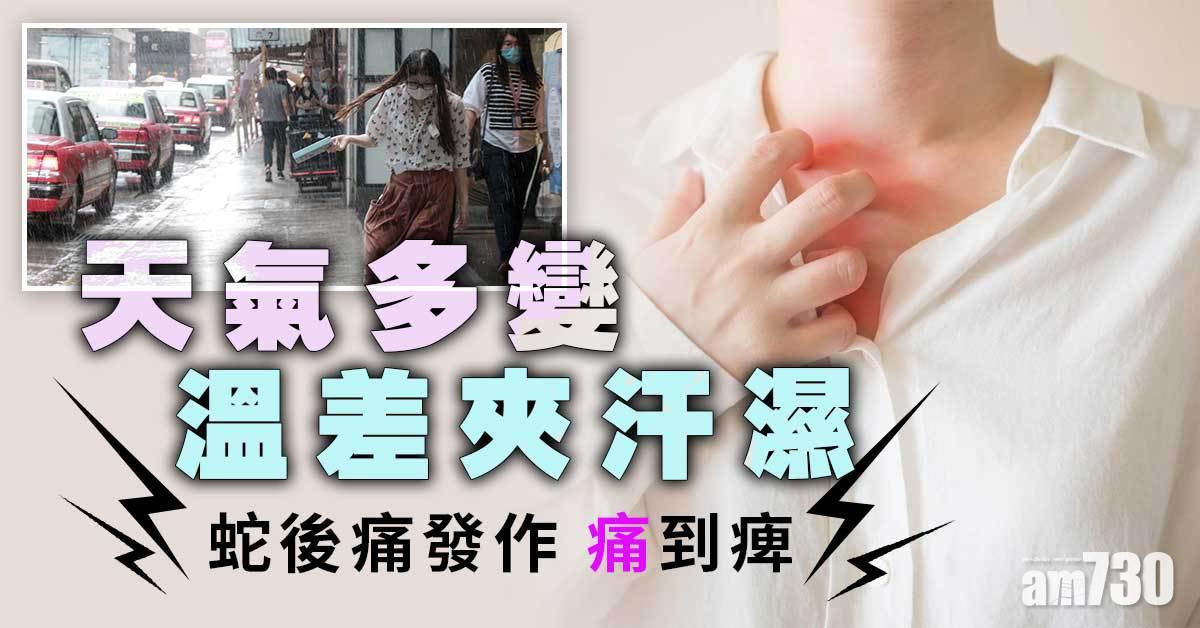 生蛇丨雷雨又酷熱 汗濕夾雜 易招蛇後痛