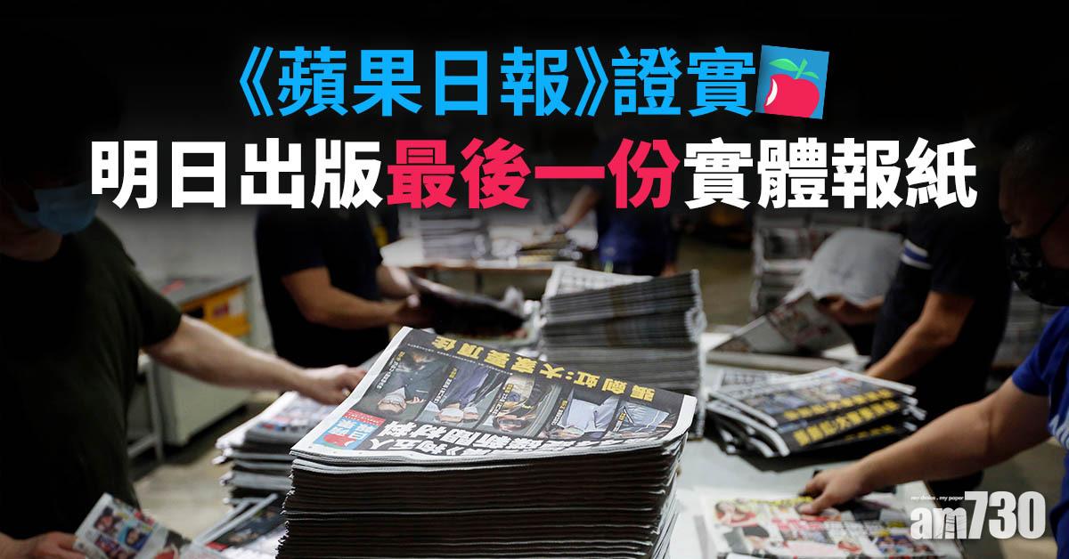蘋果日報停刊｜《蘋果》管理層證實明日出版最後一份實體報紙　據悉將印100萬份 (更新)