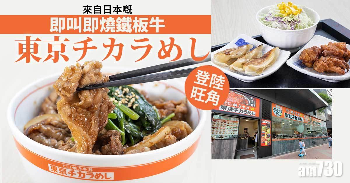 東京チカラめし Chikara Meshi登陸旺角 鐵板牛丼即叫即燒