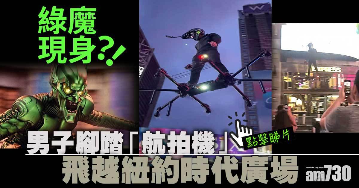 不是科幻片｜男子踏「航拍機」 飛越紐約時代廣場半空 (有片)