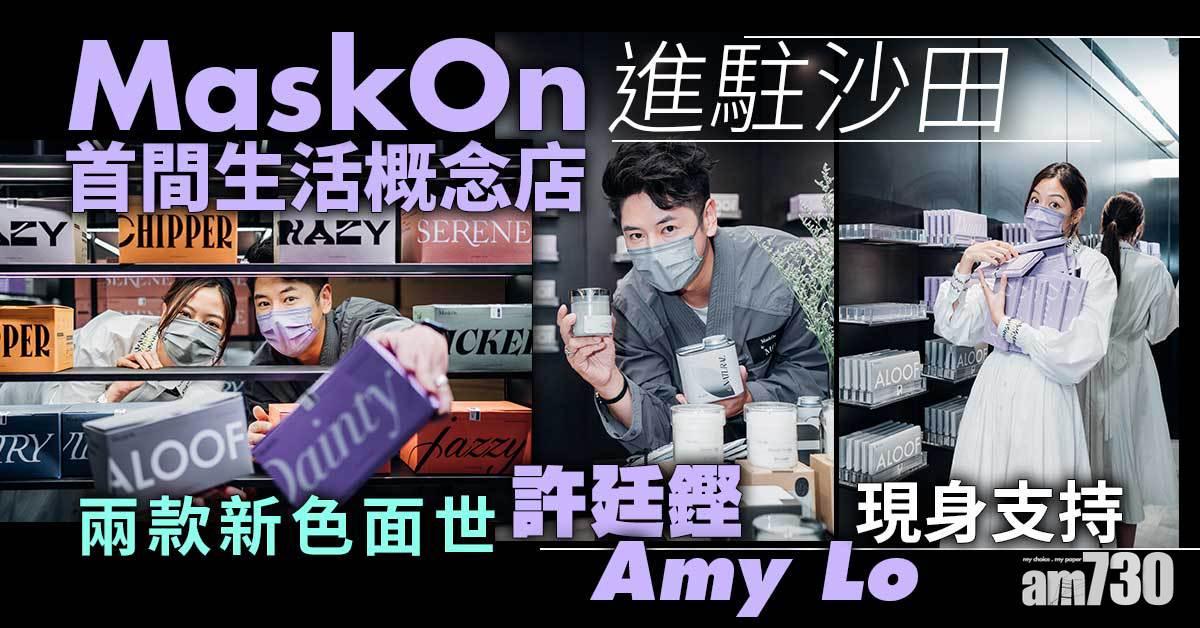 MaskOn首間生活概念店進駐沙田  兩款新色面世 許廷鏗Amy Lo現身支持