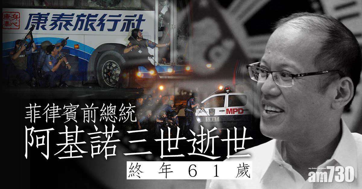 菲律賓前總統阿基諾三世逝世  終年61歲