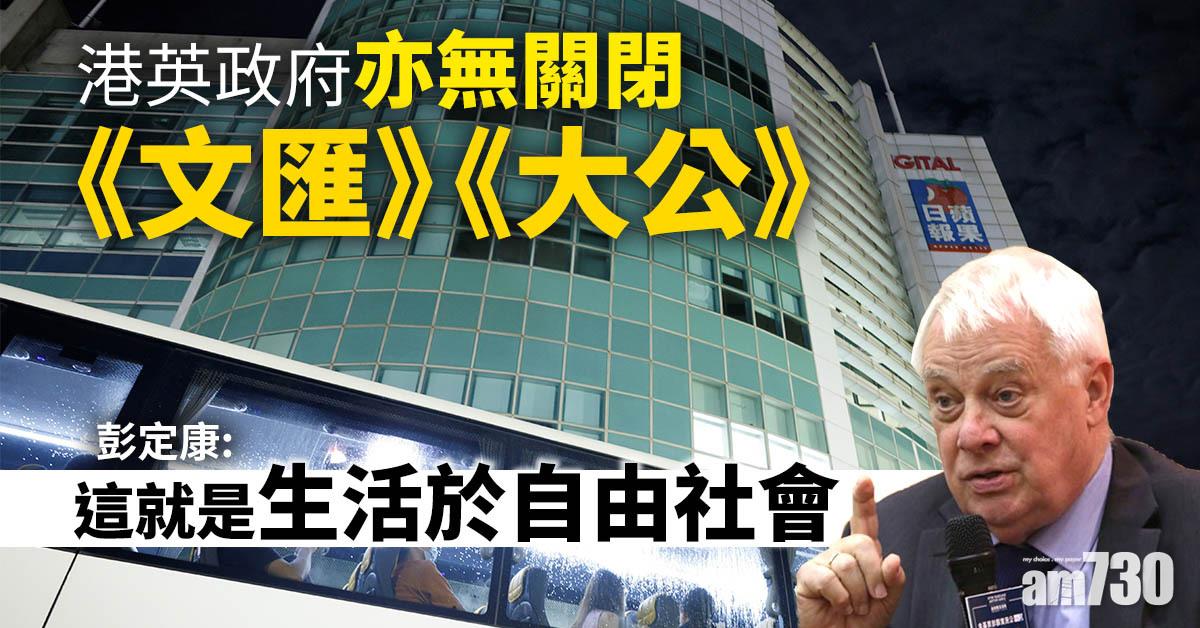 蘋果日報停刊｜彭定康：港英政府亦無關閉《大公》《文匯》