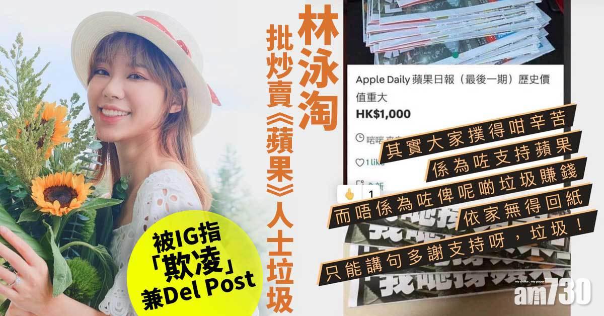 蘋果日報停刊｜林泳淘批炒賣《蘋果》人士垃圾 帖文被IG強行移除