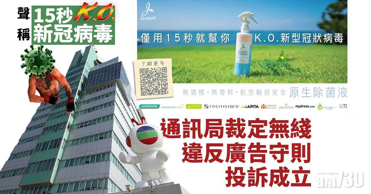 新冠肺炎｜廣告聲稱「15秒K.O.新冠病毒」　通訊局裁定無綫違規發勸諭