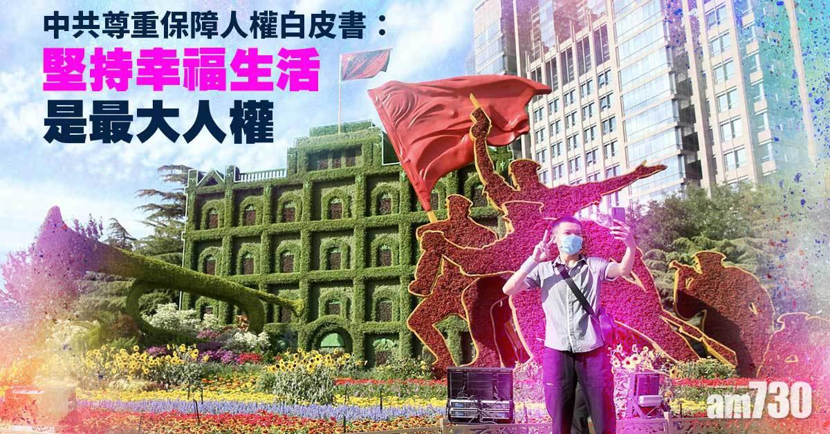 中共尊重保障人權白皮書：堅持幸福生活是最大人權