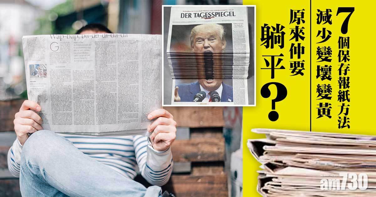 7個保存報紙方法 減少變壞變黃 原來仲要「躺平」？