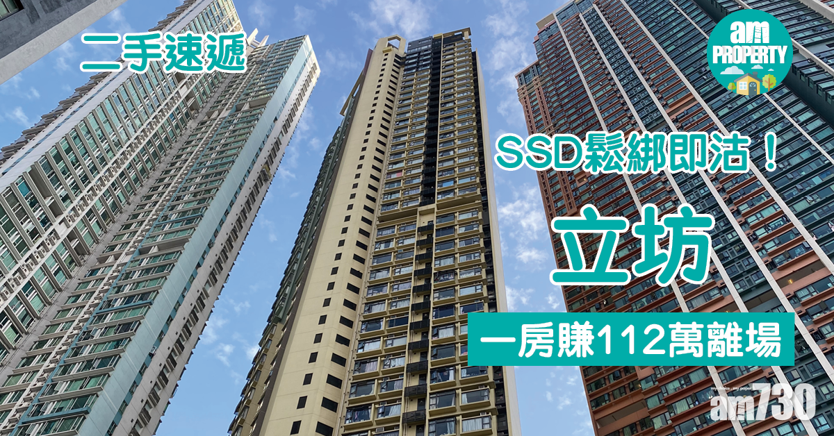 二手速遞｜SSD鬆綁即沽！立坊一房賺112萬離場