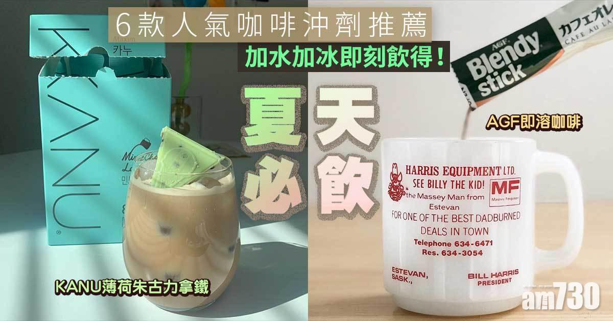夏天必飲｜加水加冰即飲！6款人氣咖啡沖劑推薦