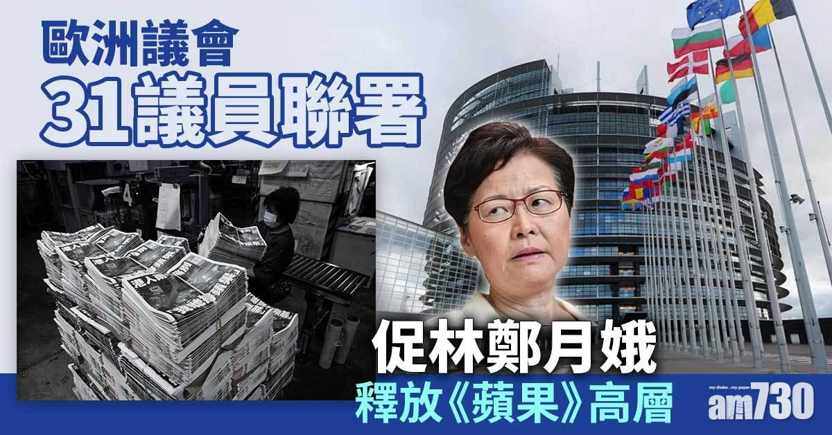 蘋果日報停刊｜歐洲議會31議員聯署　促林鄭月娥釋放《蘋果》高層