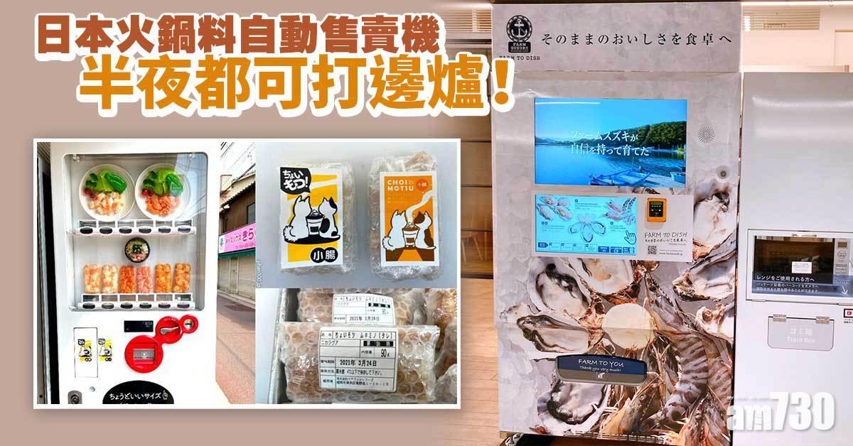 有片｜日本火鍋料自動售賣機 半夜都可打邊爐