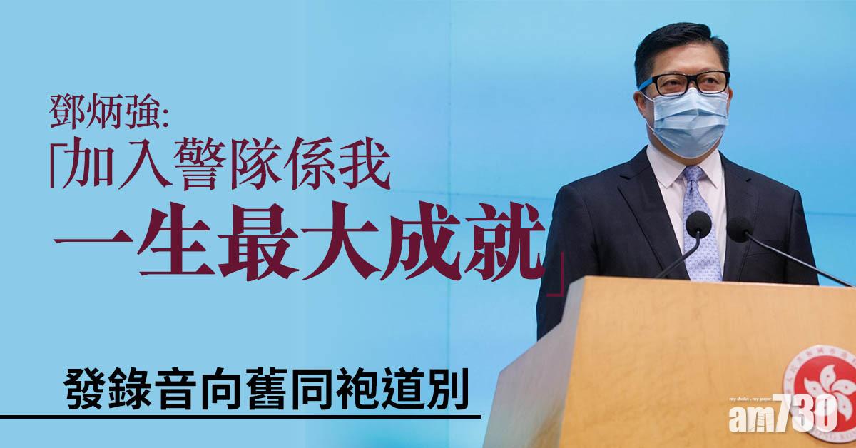 高官換班｜發錄音向舊同袍道別　鄧炳強：加入警隊係我一生最大成就