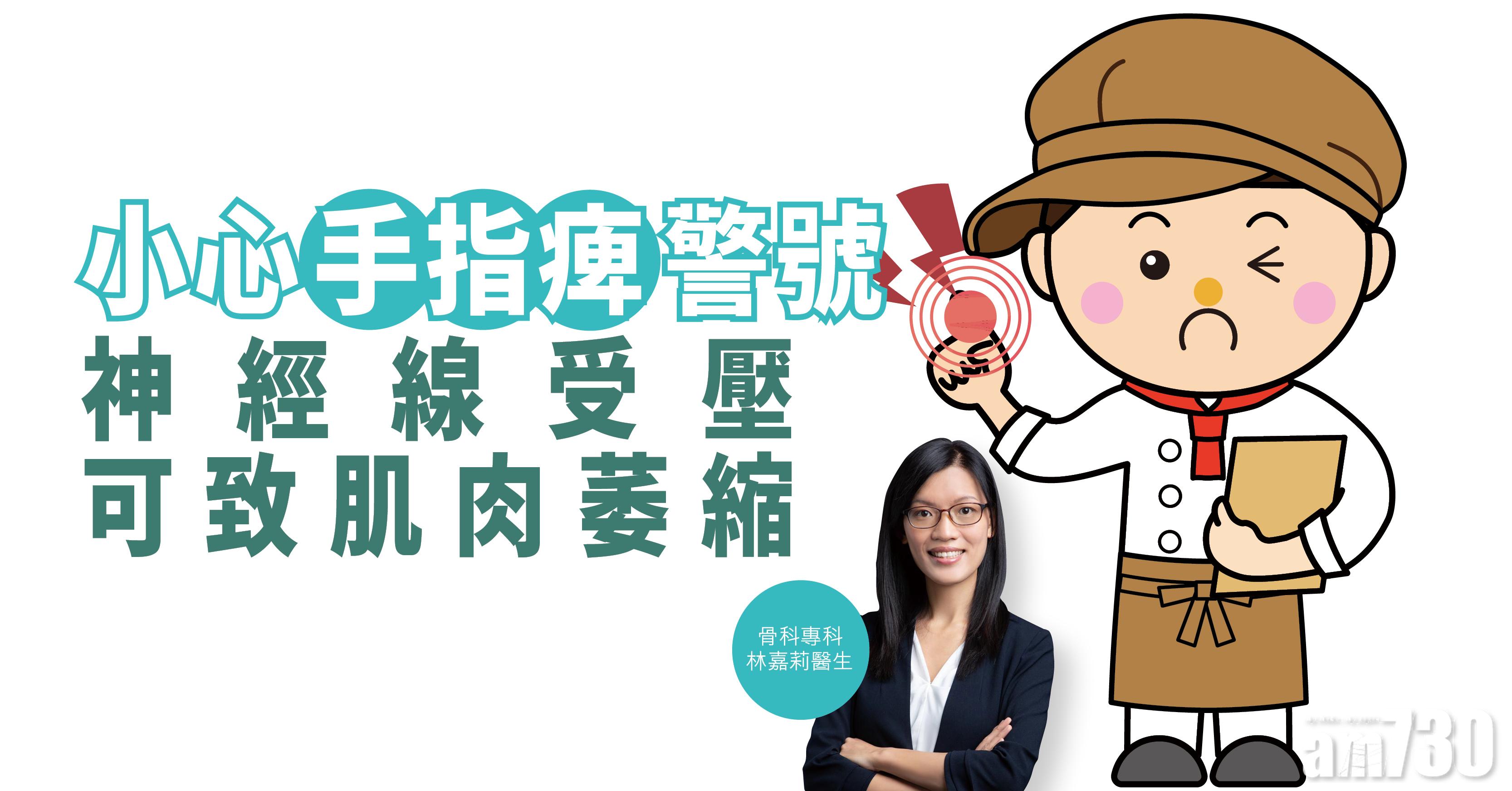 【健康解碼】小心「手指痺」警號 神經線受壓可致肌肉萎縮