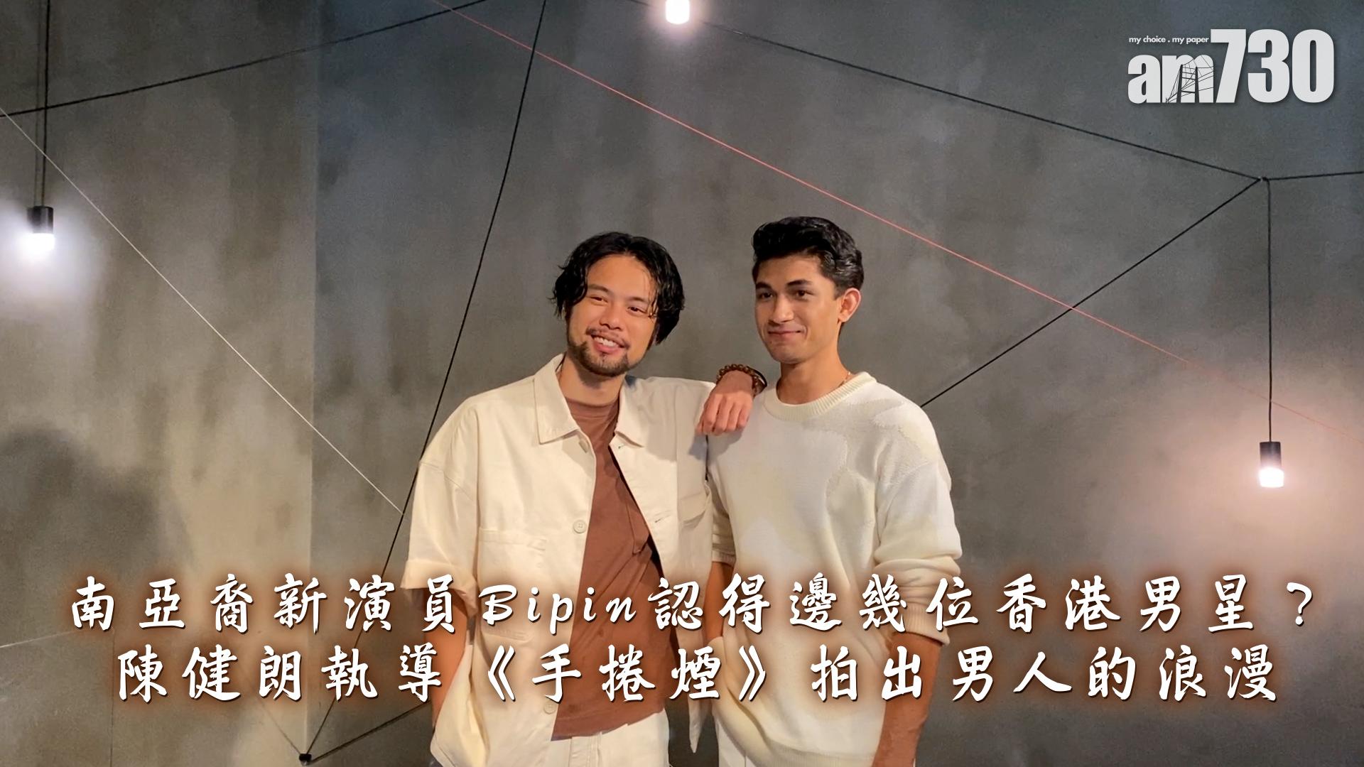 娛樂專訪｜陳健朗以《手捲煙》作時代紀錄  Bipin Karma與林家棟演繹裂縫中的跨代情義