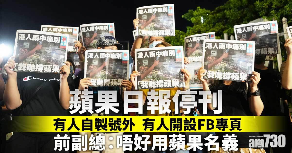 蘋果日報停刊｜有人自製蘋果號外及Live　前副總：唔好用蘋果名義