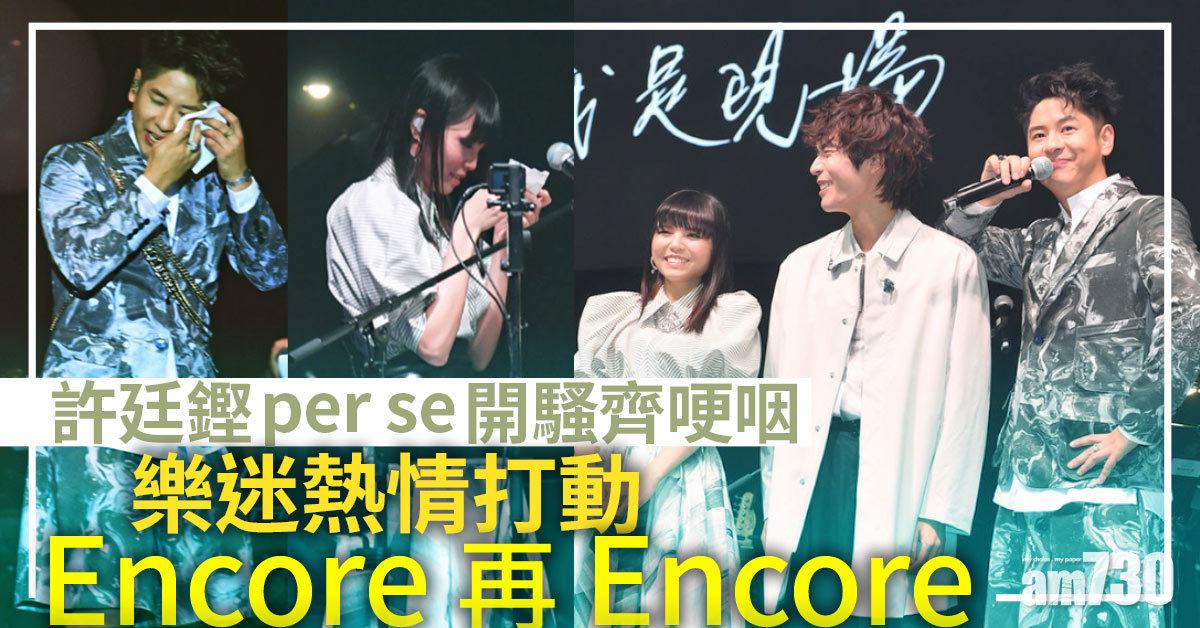 我是現場｜許廷鏗與per se開騷齊哽咽  被樂迷熱情打動即興再Encore(有片)