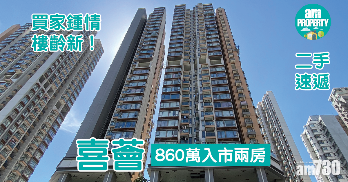 二手速遞｜860萬入市兩房！買家鍾情喜薈樓齡新