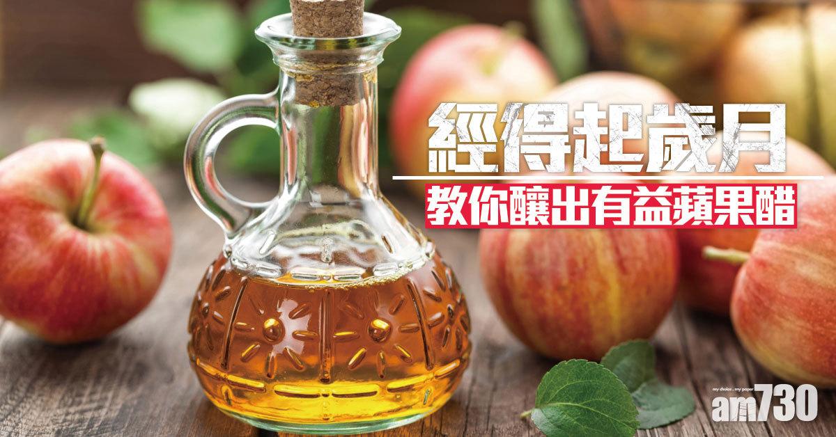 蘋果丨經得起歲月 釀成果醋益處多