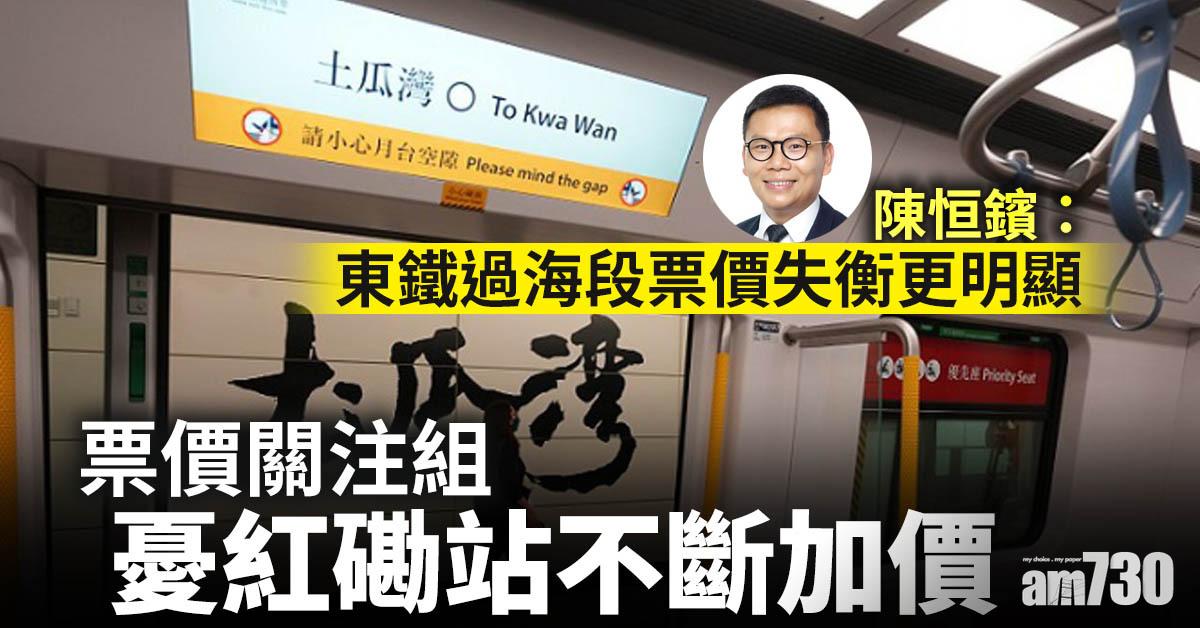 陳恒鑌：東鐵過海段票價失衡更明顯　票價關注組憂紅磡站不斷加價