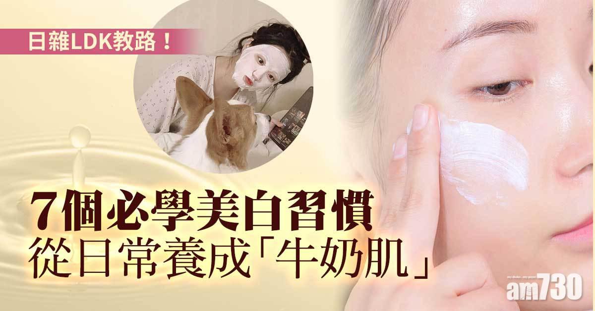 女生護膚｜日雜LDK教路！7個必學美白習慣 從日常養成「牛奶肌」