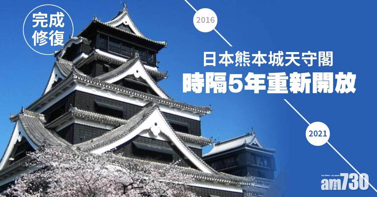 地震重建象徵｜完成修復  日本熊本城天守閣時隔5年重新開放