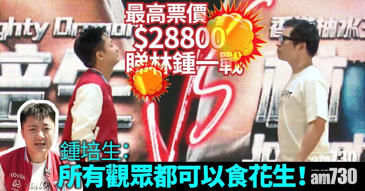 林鍾一戰｜百萬擂台VVIP票價最高$28800 鍾培生多謝林作媽？