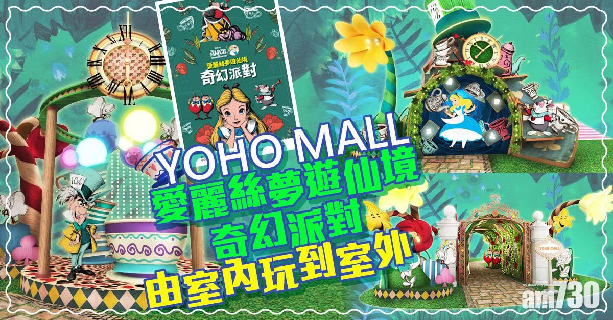 YOHO MALL愛麗絲夢遊仙境奇幻派對 由室內玩到室外