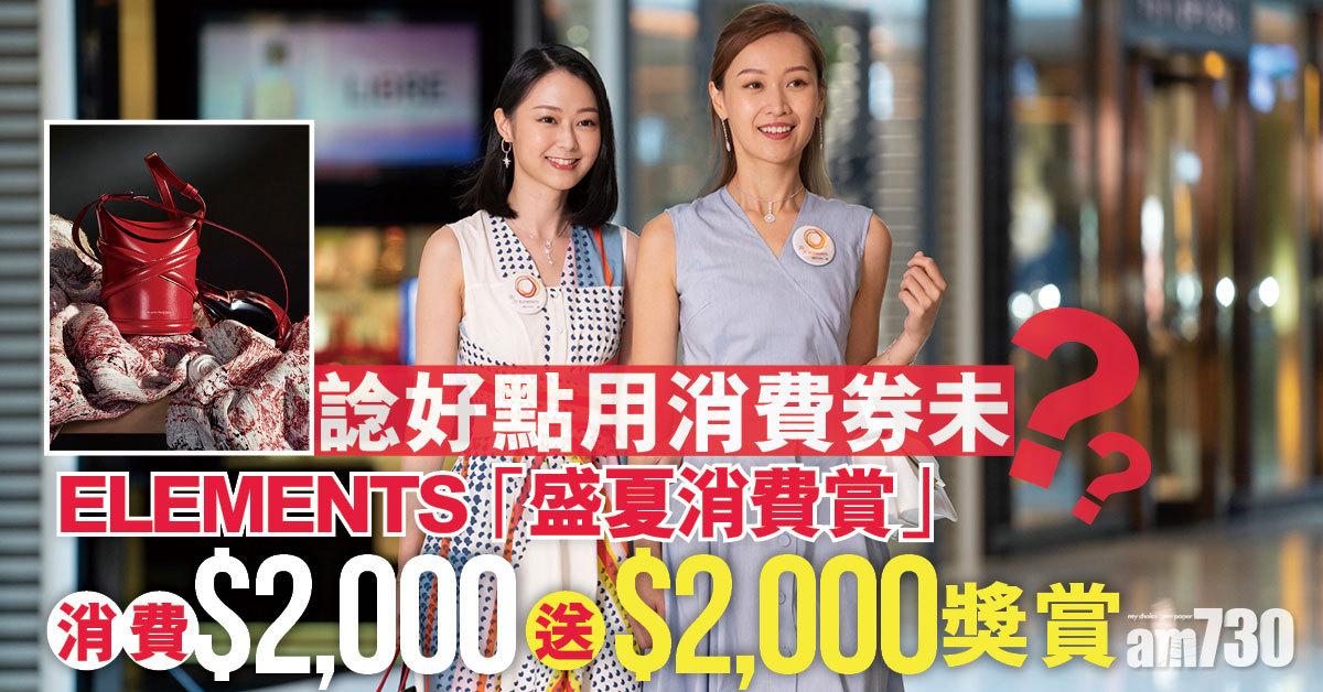 諗好點用消費券未？ ELEMENTS「盛夏消費賞」 消費$2,000送$2,000獎賞