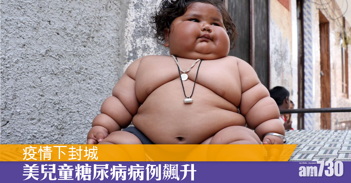 疫情下封城 美兒童糖尿病例飆升