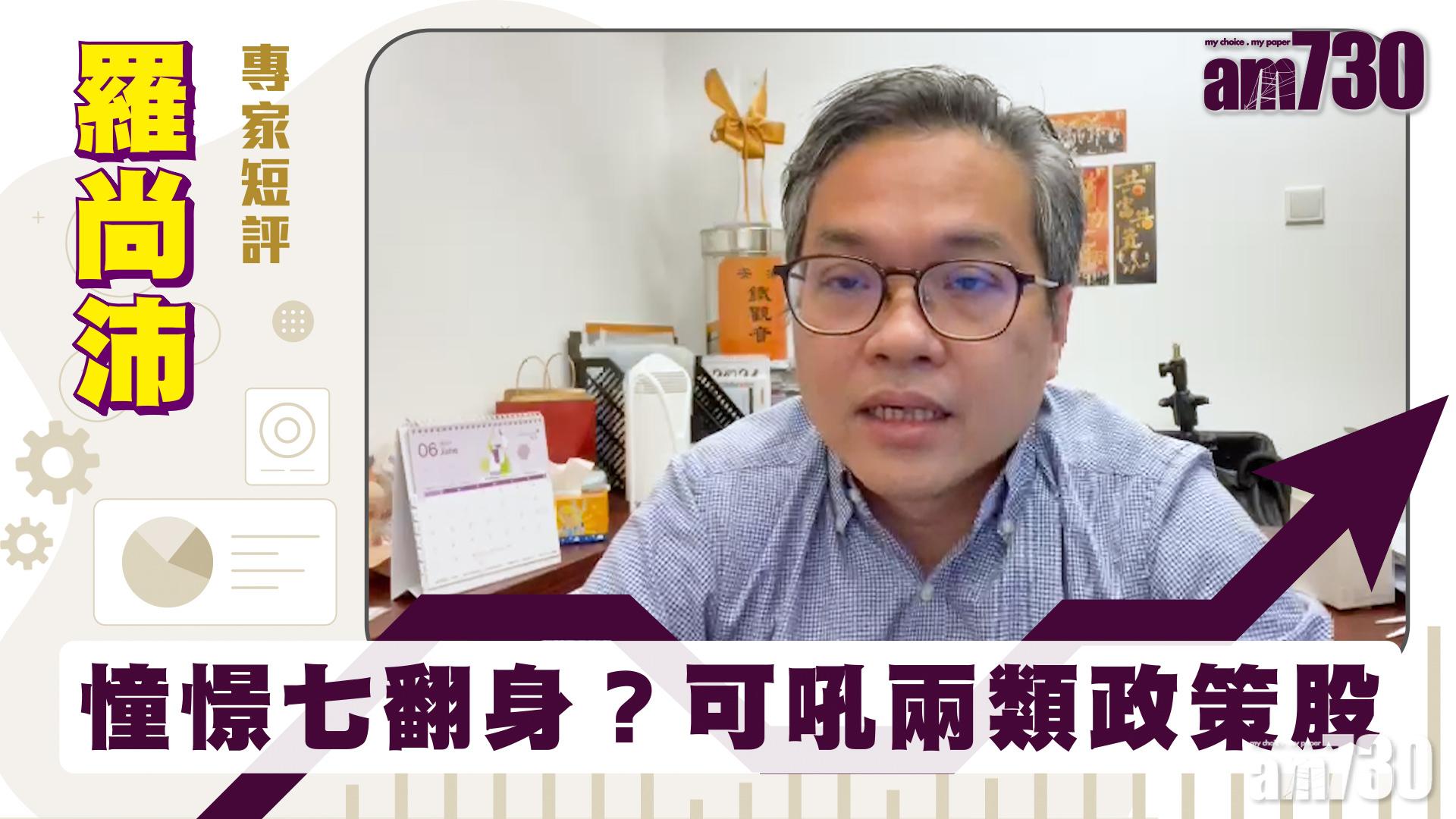 羅尚沛專家短評｜憧憬七翻身？可吼兩類政策股