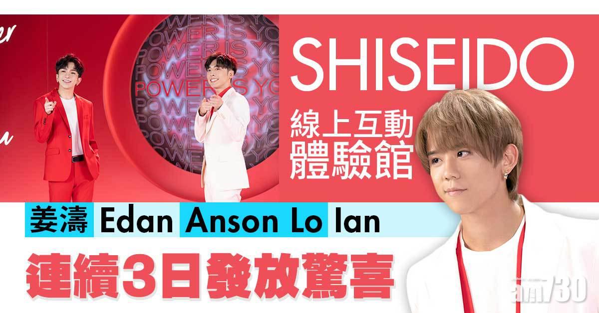 SHISEIDO 線上互動體驗館 姜濤、Edan、Anson Lo、Ian連續3日發放驚喜