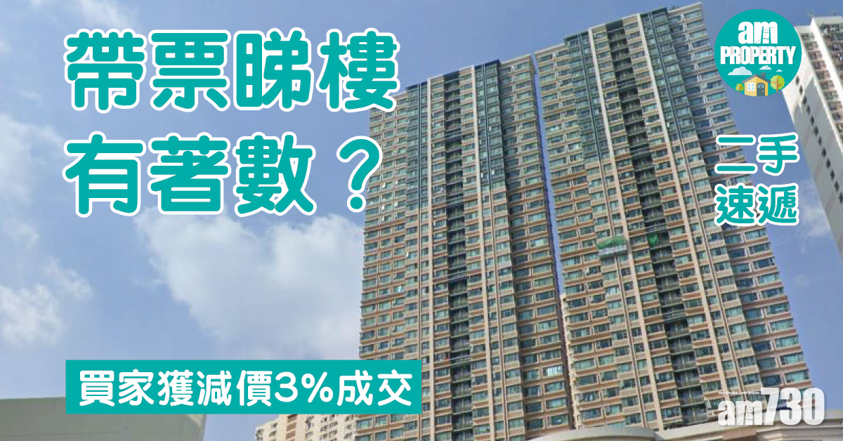 二手速遞｜帶票睇樓有著數？買家獲減價3%成交