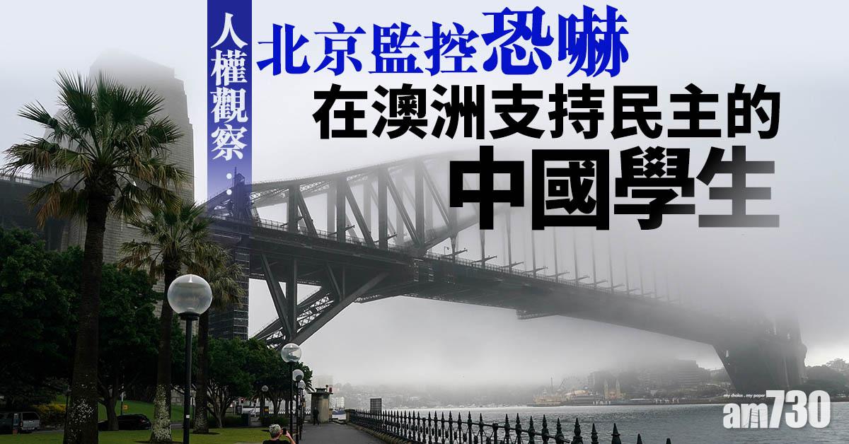 人權觀察：北京監控恐嚇在澳洲支持民主的中國學生