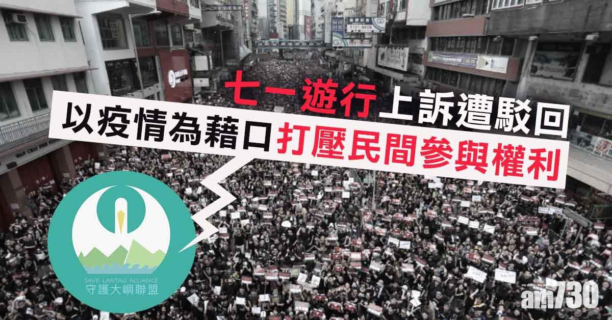 七一回歸｜七一遊行上訴遭駁回　謝世傑稱以疫情為藉口打壓