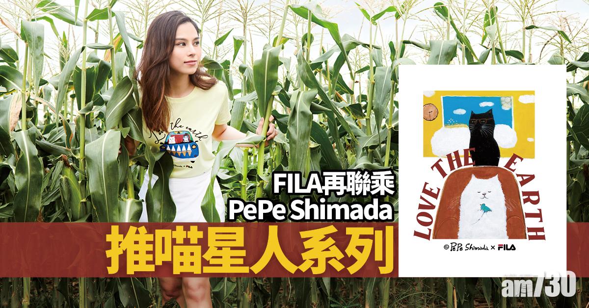 FILA再聯乘PePe Shimada 推喵星人系列