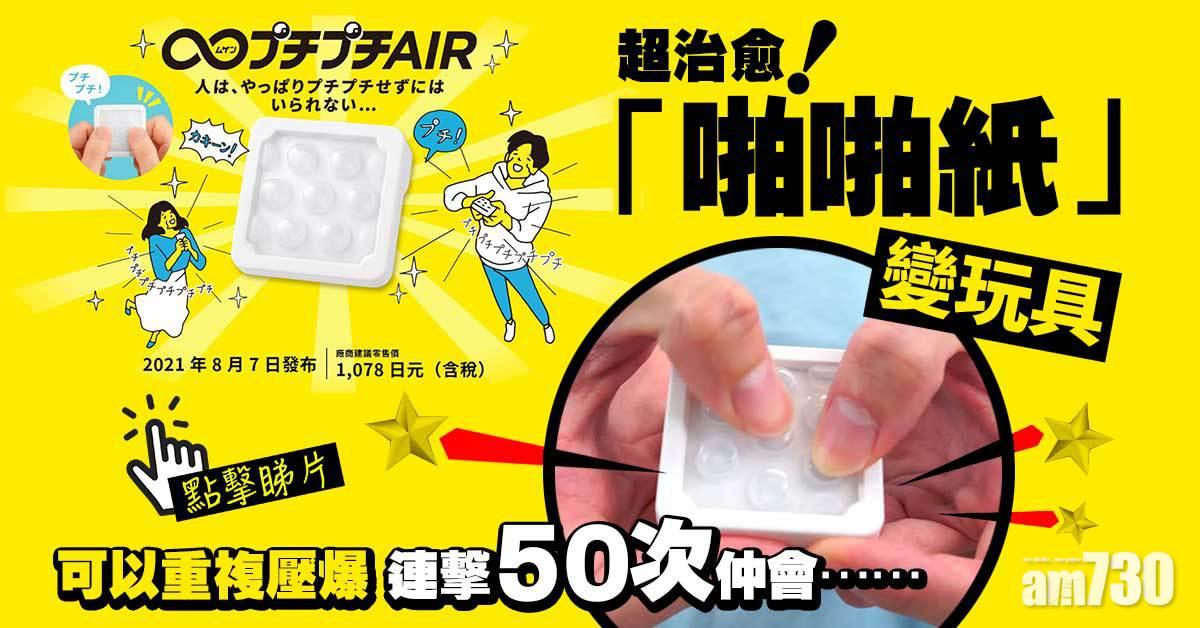 千奇百趣｜「啪啪紙」變玩具 網民：超治愈！(有片)
