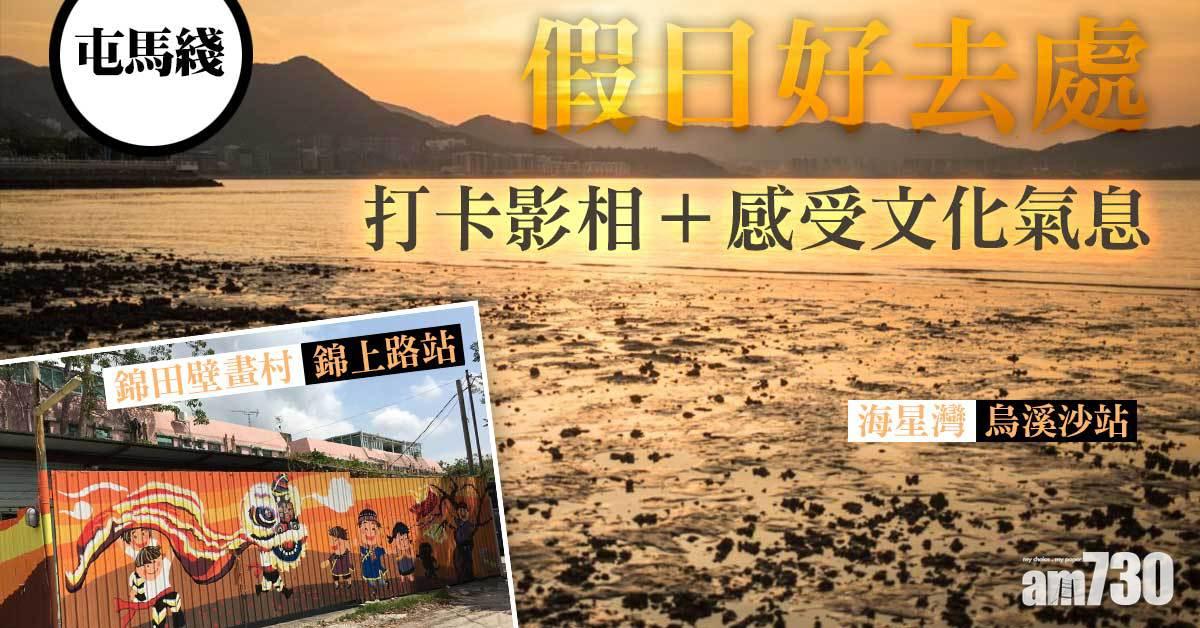 屯馬綫通車｜5個假日打卡影相+感受文化氣息好去處推介