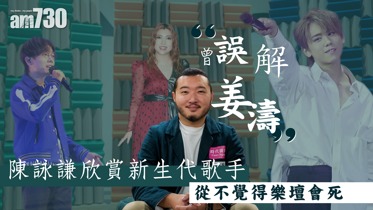 娛樂專訪｜論盡偶像、才子與奇葩｜陳詠謙：姜濤超越30歲