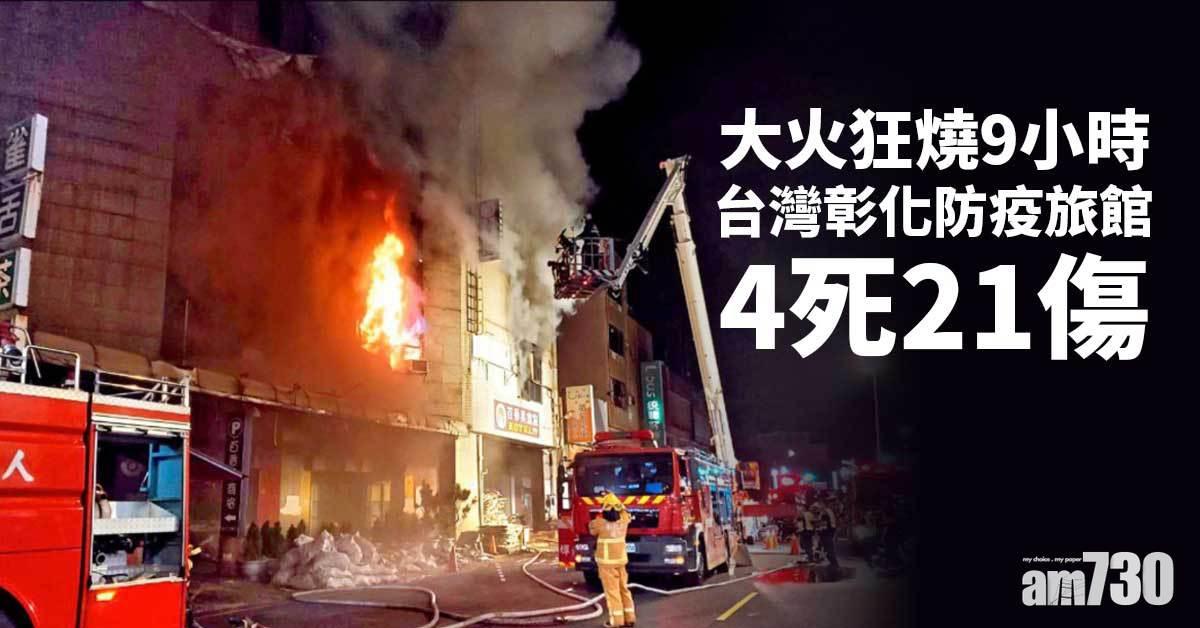 大火狂燒9小時 台彰化防疫旅館4死21傷